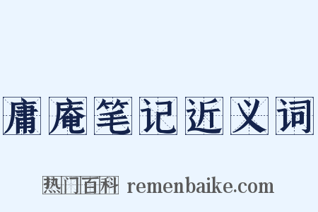 庸庵笔记近义词是什么意思的图片